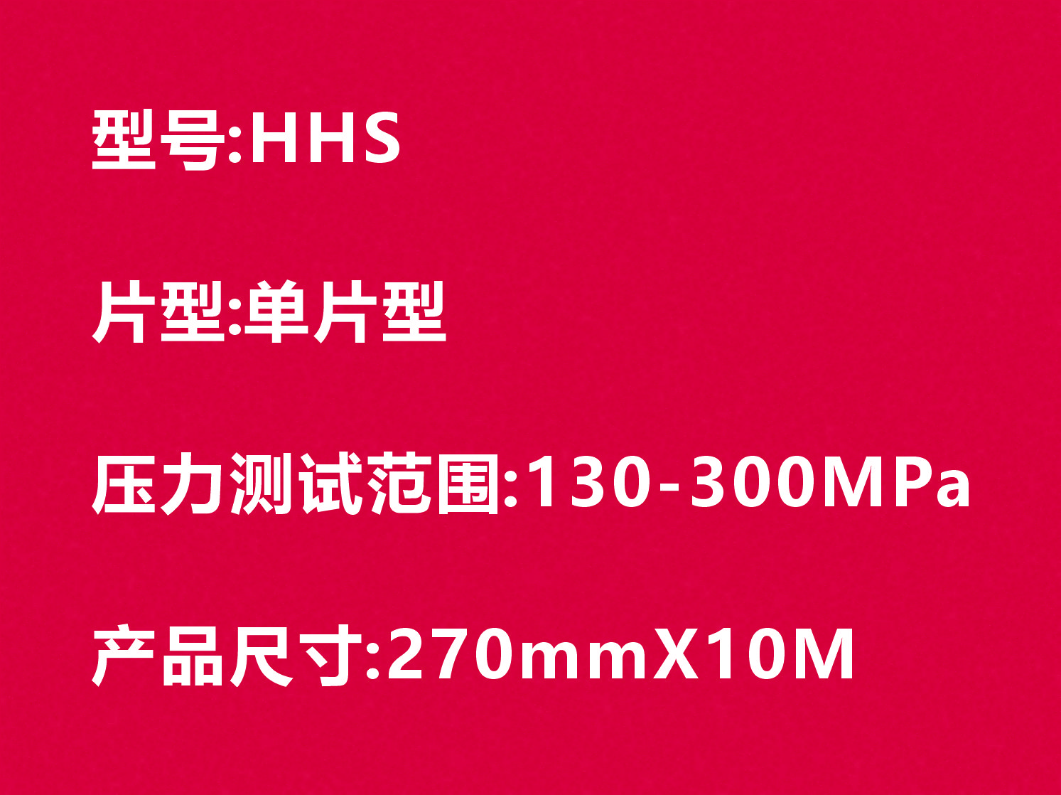 HHS感压纸