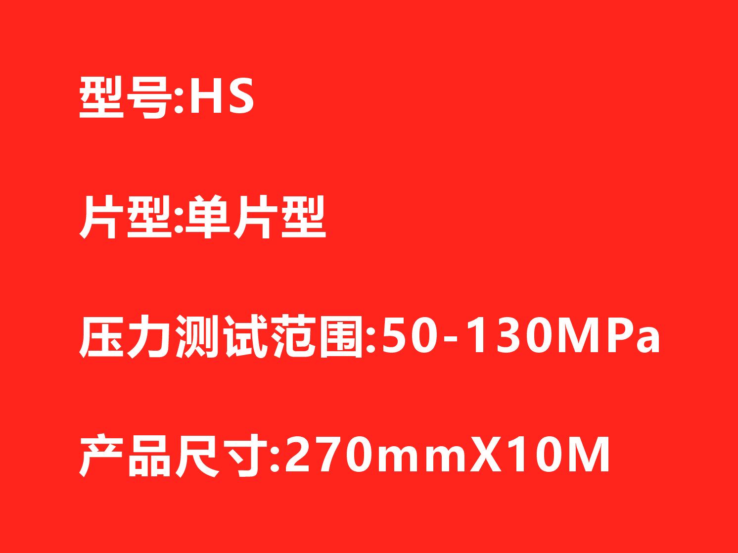 HS感压纸